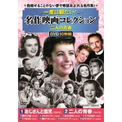 一度は観たい!名作映画コレクション<二人の青春> [DVD]