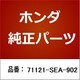 71121-SEA-902 [ホンダ・honda純正部品 ベース]