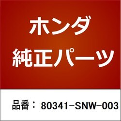 ヨドバシ.com - HONDA ホンダ 80341-SNW-003 [ホンダ・honda純正部品