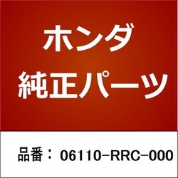 ヨドバシ.com - HONDA ホンダ 06110-RRC-000 [ホンダ・honda純正部品