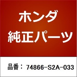 ヨドバシ.com - HONDA ホンダ 74866-S2A-033 [ホンダ・honda純正部品