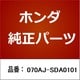 070AJ-SDA0101 [ホンダ・honda純正部品 RADER]