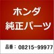 08215-99977 [ホンダ・honda純正部品 オイル]