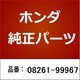 08261-99967 [ホンダ・honda純正部品 オイル]
