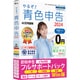 やるぞ！青色申告2024 節税申告フルサポートパック for Win [Windowsソフト]