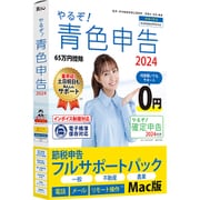 やるぞ！青色申告2024 節税申告フルサポートパック for Mac [Macソフト]