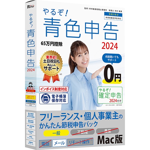 リオやるぞ！青色申告2024 フリーランス・個人事業主のかんたん節税申告パック for Mac [Macソフト]Ω