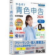 やるぞ！青色申告2024 フリーランス・個人事業主のかんたん節税申告パック for Mac [Macソフト]