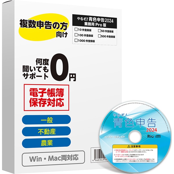 リオやるぞ！青色申告2024 業務用Pro 10件登録版 for Hybrid [Windows＆Macソフト]Ω