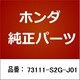 73111-S2G-J01 [ホンダ・honda純正部品 ガラス]