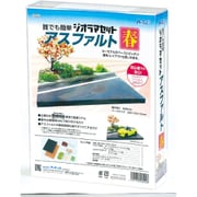 ジオラマセット アスファルト