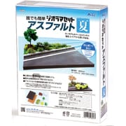 ジオラマセット アスファルト 夏