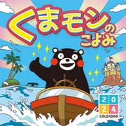 CL-33 [2024年 カレンダー くまモンのこよみ]