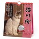 CL-384 [2024年 カレンダー 猫川柳]