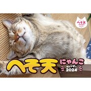 CL-389 [2024年 カレンダー へそ天にゃんこ]