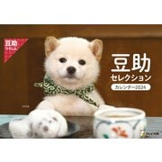 CL-391 [2024年 カレンダー 卓上 歴代豆助セレクション]