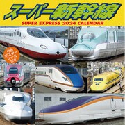 CL-431 [2024年 カレンダー スーパー新幹線]