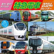 CL-432 [2024年 カレンダー 走れ！ボクらの特急電車]
