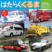CL-433 [2024年 カレンダー はたらくくるま]