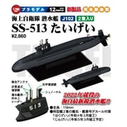 J102 1/700 海上自衛隊 潜水艦 SS-513 たいげい 2隻入り [組立式プラスチックモデル]