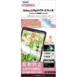 Galaxy Z Flip5 サブディスプレイ 用 ノングレア画面保護フィルムSE NSE-SC54D-Z