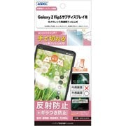 Galaxy Z Flip5 サブディスプレイ 用 ノングレア画面保護フィルムSE NSE-SC54D-Z