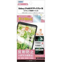 Galaxy Z Fold5 サブディスプレイ 用 ノングレア画面保護フィルムSE NSE-SC55D-Z
