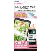 Galaxy Z Fold5 サブディスプレイ 用 ノングレア画面保護フィルムSE NSE-SC55D-Z