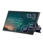 モバイル液晶モニター/PROMETHEUS MONITOR（プロメテウスモニター）シリーズ/13.3型/FullHD(1920×1080)/IPSパネル/光沢/HDR対応/タッチ無しモデル UQ-PM13FHDNT-GL