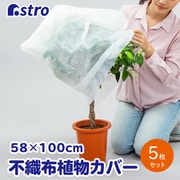 520-36 [不織布防虫・霜よけカバー 5枚組]