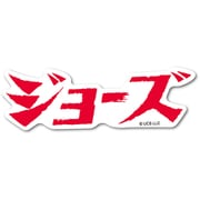 JWS002ジョーズ ダイカットミニステッカー ロゴ ジョーズ