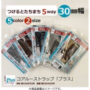 5WAYで楽ちん コアルーストラップ「プラス」30ミリ巾 ベージュ ショート STPLS30