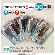 5WAYで楽ちん コアルーストラップ「プラス」30ミリ巾 黒ロング STPLS30