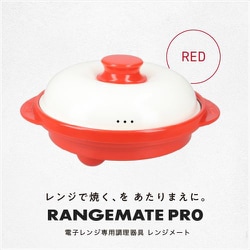 【最終お値下げ】電子レンジ専用調理器具 レンジメート プロ(RED) 電子レンジ専用調理器 レンジメート プロ レッド(レッド