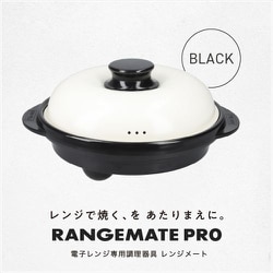 【未開封】RANGEMATE　PRO　レンジメートプロ　ブラック　株式会社Muk ヨドバシ.com - エムユーケー MUK 電子レンジ専用調理器具