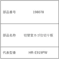 198078 [冷凍冷蔵庫　切替室カゴ仕切り板]