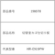 198078 [冷凍冷蔵庫　切替室カゴ仕切り板]