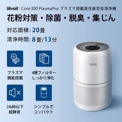 levoit 空気清浄機　Core 300 PlasmaPro ホワイト ヨドバシ.com - レボイト Levoit 空気清浄機 空気清浄：20畳まで