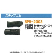 ステップゴム（ホンダ） 1個 BPH-2003