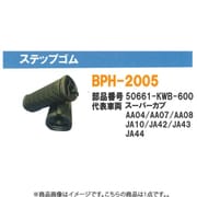 ステップゴム（ホンダ） 1個 BPH-2005