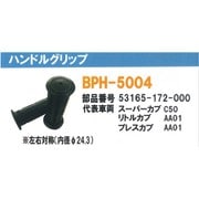 ハンドルグリップ（ホンダ） 2個 BPH-5004