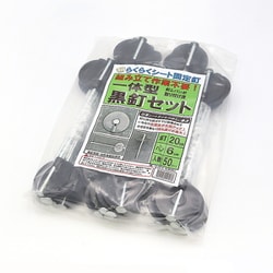 一体型黒釘セット 50Pセット
