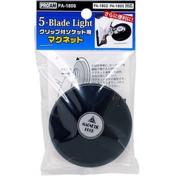 PA-1806 [5-Blade Lightクリップ付ソケット用マグネット]