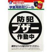 BS-811 [学童用防犯シール 「ブザー」]