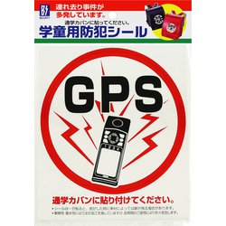 学童用防犯シール 「GPS」 BS-812