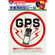 BS-812 [学童用防犯シール 「GPS」]