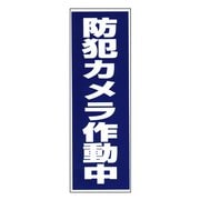 BS-820 [「防犯カメラ作動中」シール 1枚入]