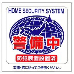 防犯シール 「警備中」 M 2枚入 BS-815