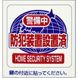 防犯シール 「警備中」 S 2枚入 BS-818