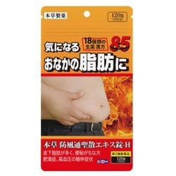 本草 防風通聖散エキス錠-H（ぼうふうつうしょうさん） 120錠 内容量：10日分 [第2類医薬品 漢方薬・生薬 ※セルフメディケーション税制対象商品]
